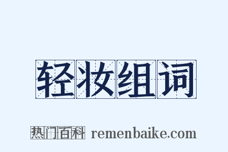 轻妆组词是什么意思的图片